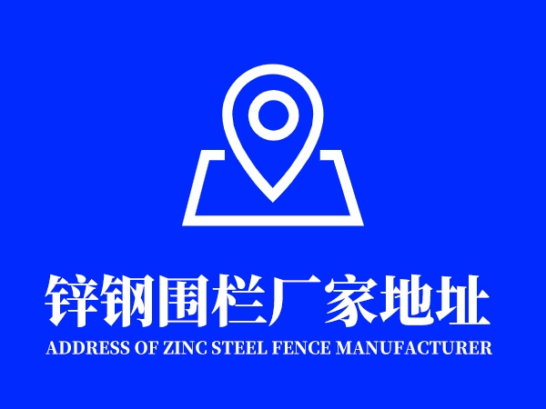 鋅鋼圍欄廠家地址在哪里? 鋅鋼圍欄廠家地址在哪里?