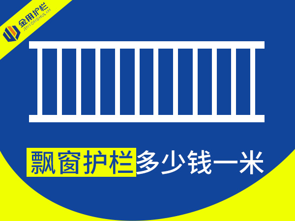 飄窗護(hù)欄多少錢(qián)一米？